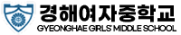 경해여자중학교